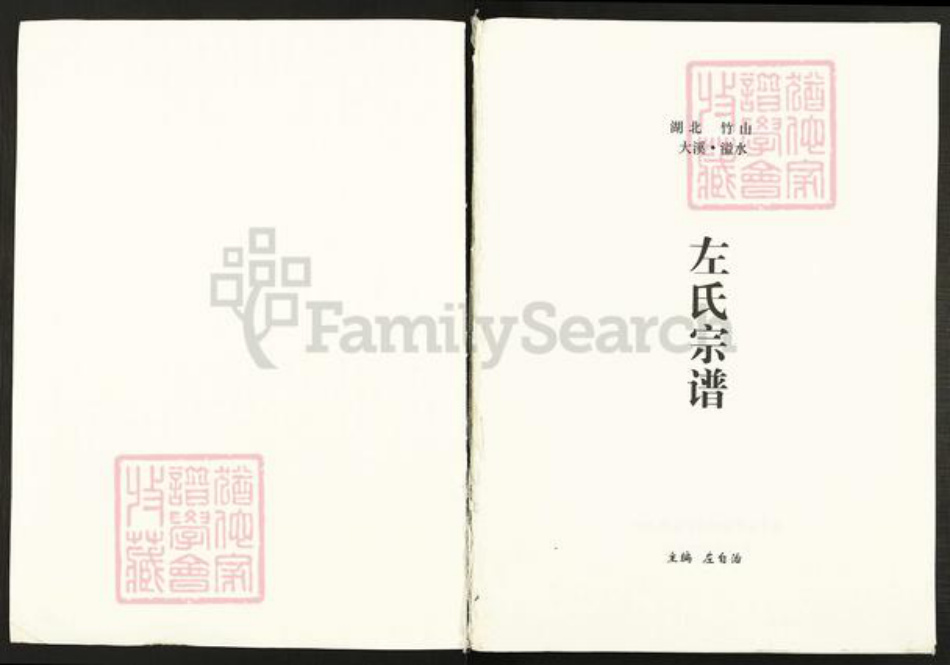 湖北省十堰市竹山县秦古镇左氏三都堂族谱-湖北省竹山县左氏宗谱.pdf电子版插图1