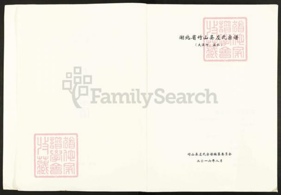 湖北省十堰市竹山县秦古镇左氏三都堂族谱-湖北省竹山县左氏宗谱.pdf电子版插图2