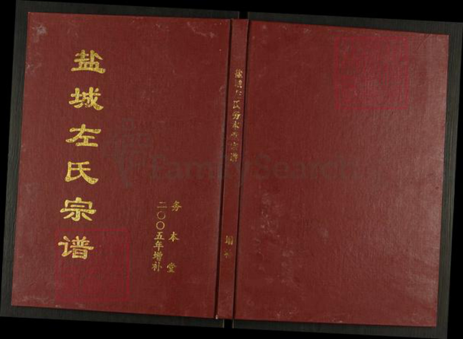 江苏省盐城市建湖县左氏务本堂族谱-盐城左氏宗谱.pdf电子版