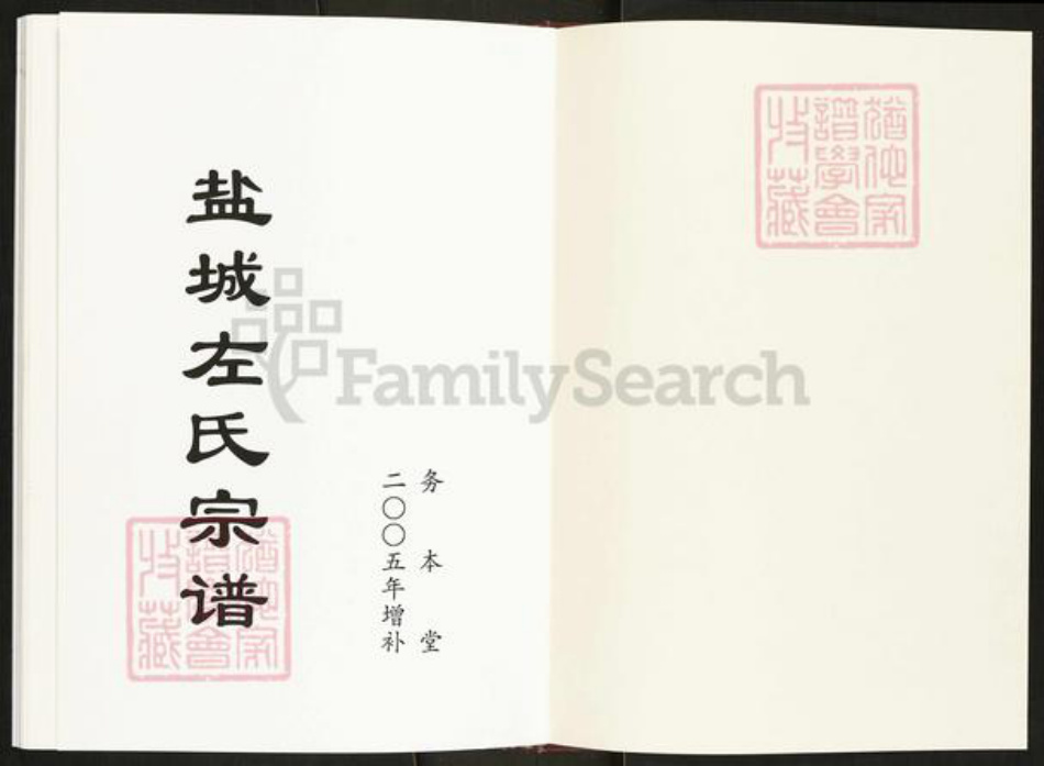 江苏省盐城市建湖县左氏务本堂族谱-盐城左氏宗谱.pdf电子版插图1