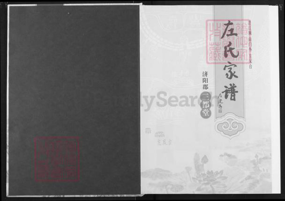 湖北省潜江市园林街道左氏三都堂族谱-左氏家谱.pdf电子版插图1 湖北省潜江市园林街道左氏三都堂族谱-左氏家谱.pdf电子版插图1