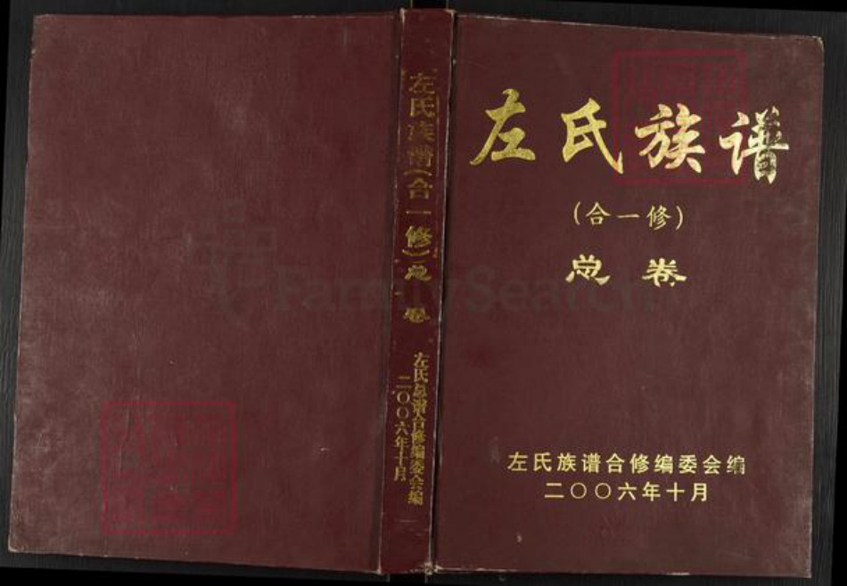 湖南省邵阳市邵东市左氏都赋堂族谱-左氏族谱.pdf电子版