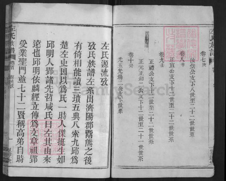 湖北省孝感市左氏族谱-左氏族谱[10卷].pdf电子版插图4