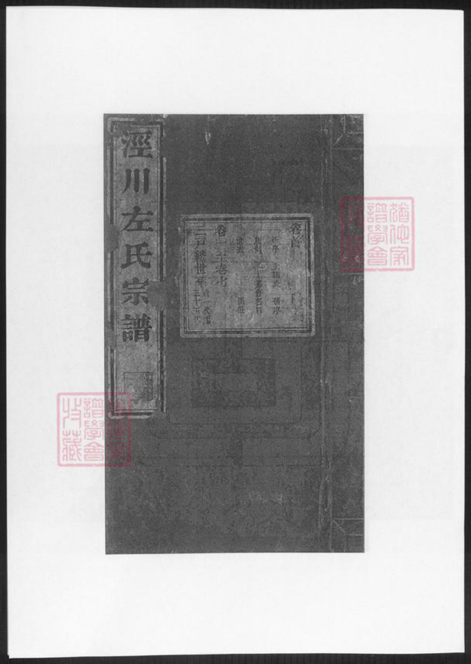 甘肃省平凉左氏族谱-泾川左氏宗谱.pdf电子版