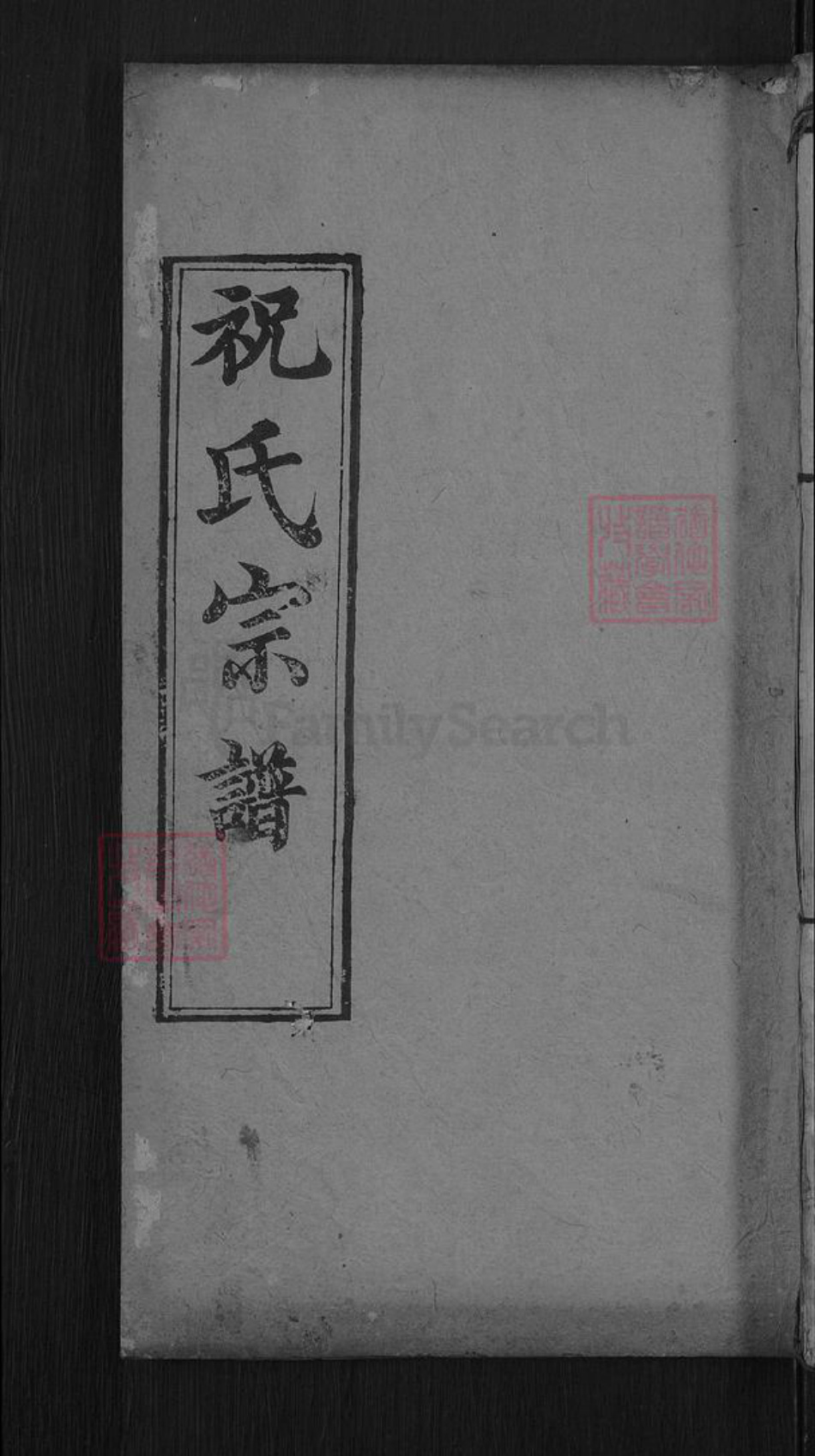 湖北省黄冈市麻城市祝氏三多堂族谱-祝氏宗谱.pdf电子版