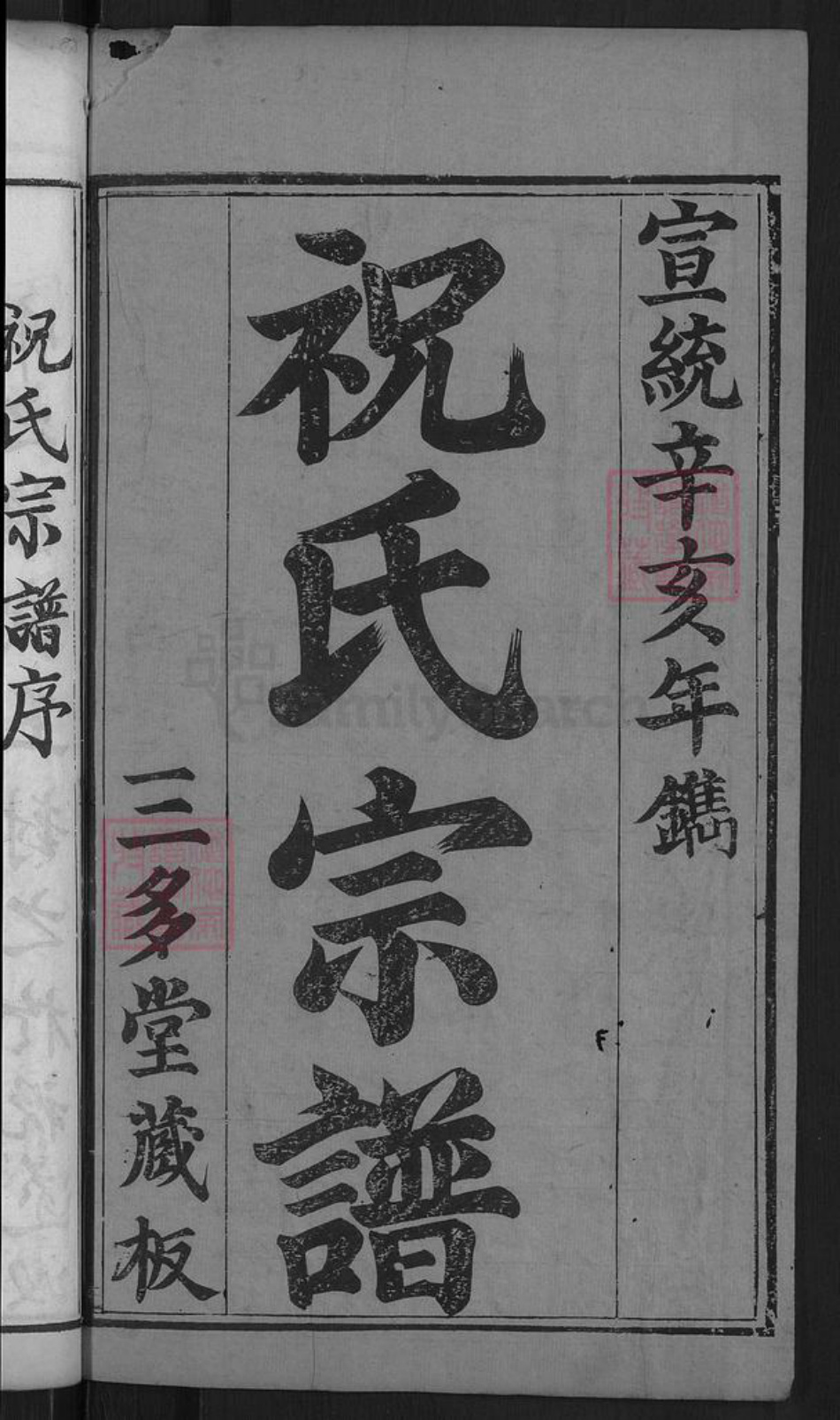 湖北省黄冈市麻城市祝氏三多堂族谱-祝氏宗谱.pdf电子版插图2