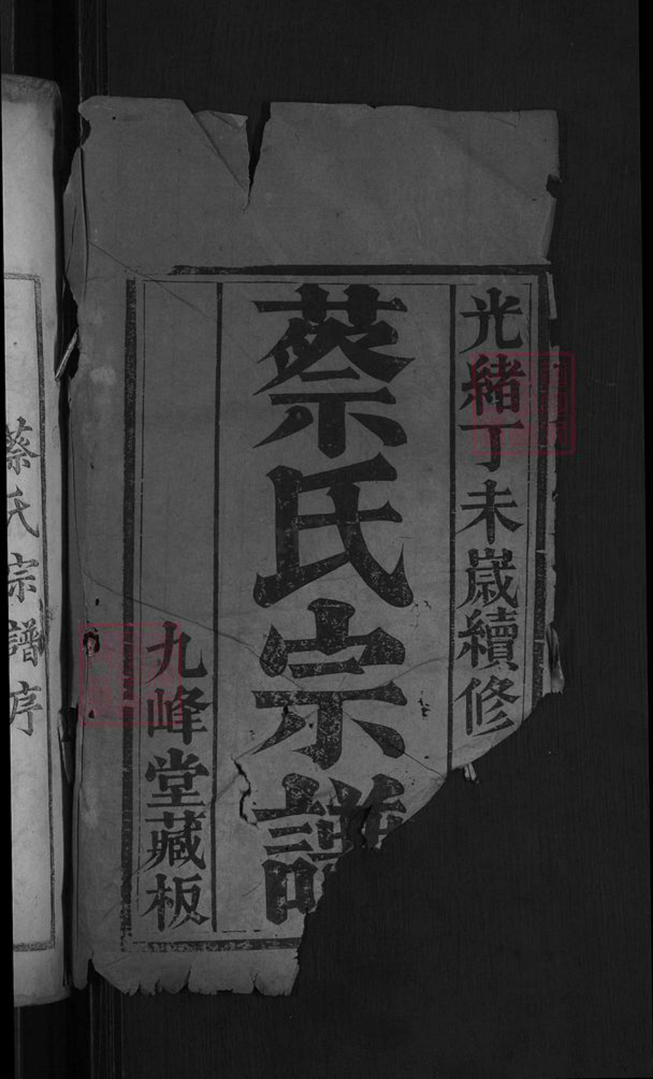 湖北省黄冈市麻城市蔡氏九峰堂族谱-蔡氏宗谱.pdf电子版插图2 湖北省黄冈市麻城市蔡氏九峰堂族谱-蔡氏宗谱.pdf电子版插图2