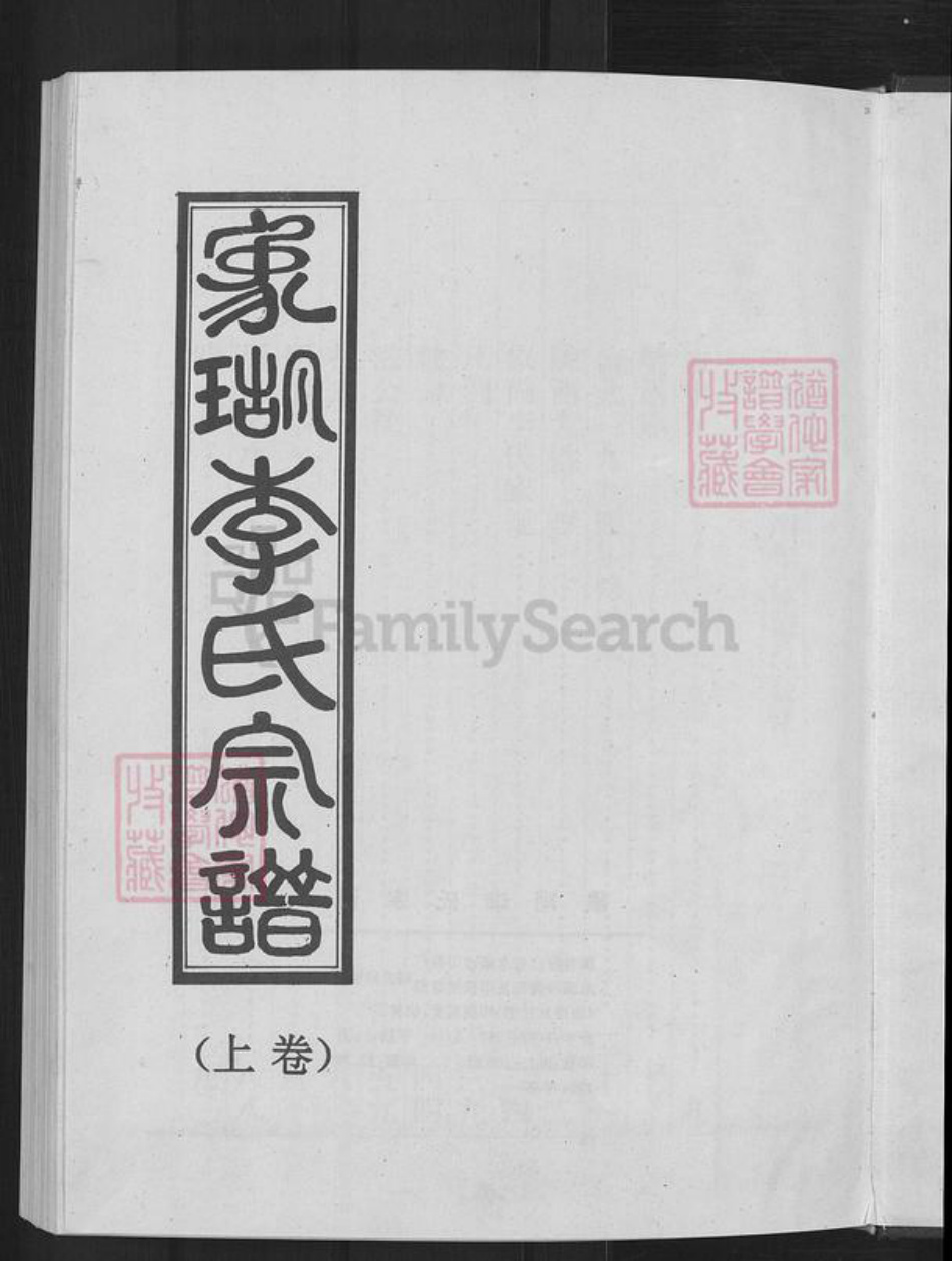 浙江省金华市永康市方岩镇李氏听彝堂族谱-象瑚李氏宗谱.pdf电子版插图3 浙江省金华市永康市方岩镇李氏听彝堂族谱-象瑚李氏宗谱.pdf电子版插图3