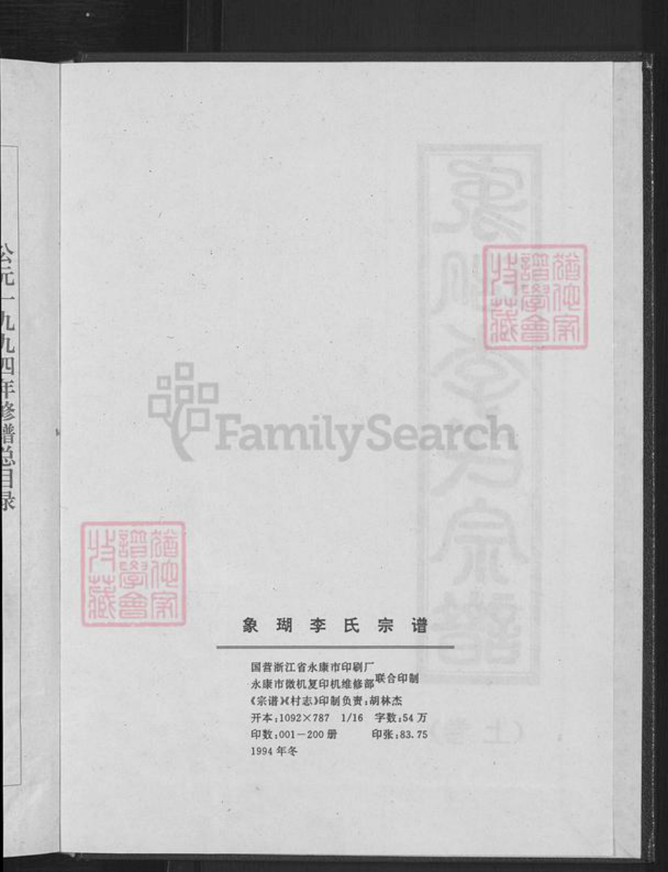 浙江省金华市永康市方岩镇李氏听彝堂族谱-象瑚李氏宗谱.pdf电子版插图4 浙江省金华市永康市方岩镇李氏听彝堂族谱-象瑚李氏宗谱.pdf电子版插图4