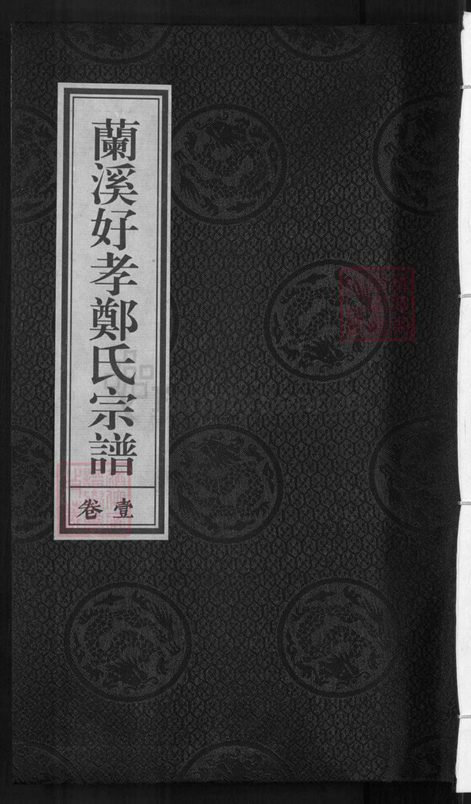 浙江省金华市兰溪市赤溪街道郑氏族谱-兰溪好孝郑氏宗谱.pdf电子版