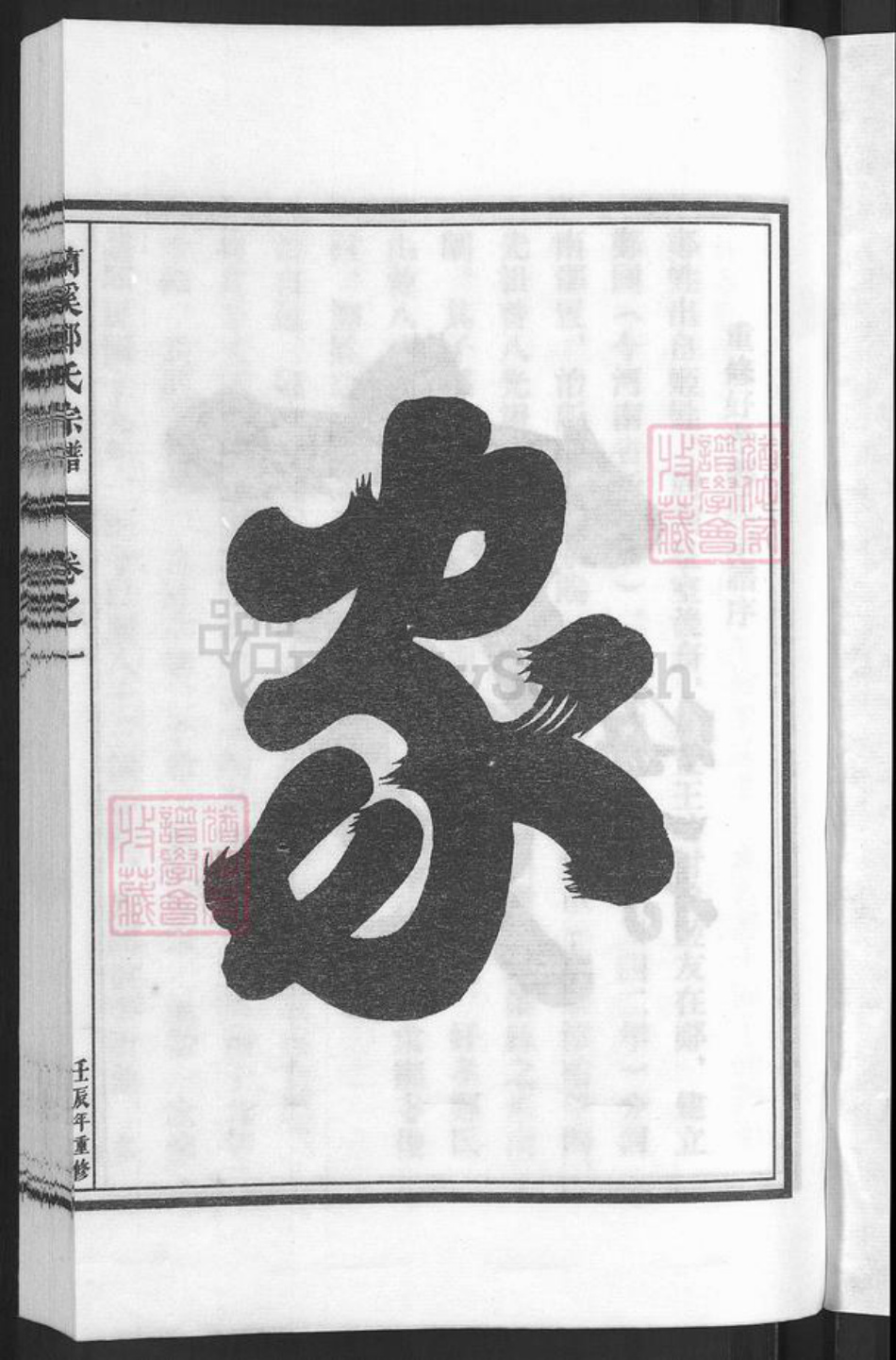 浙江省金华市兰溪市赤溪街道郑氏族谱-兰溪好孝郑氏宗谱.pdf电子版插图3 浙江省金华市兰溪市赤溪街道郑氏族谱-兰溪好孝郑氏宗谱.pdf电子版插图3