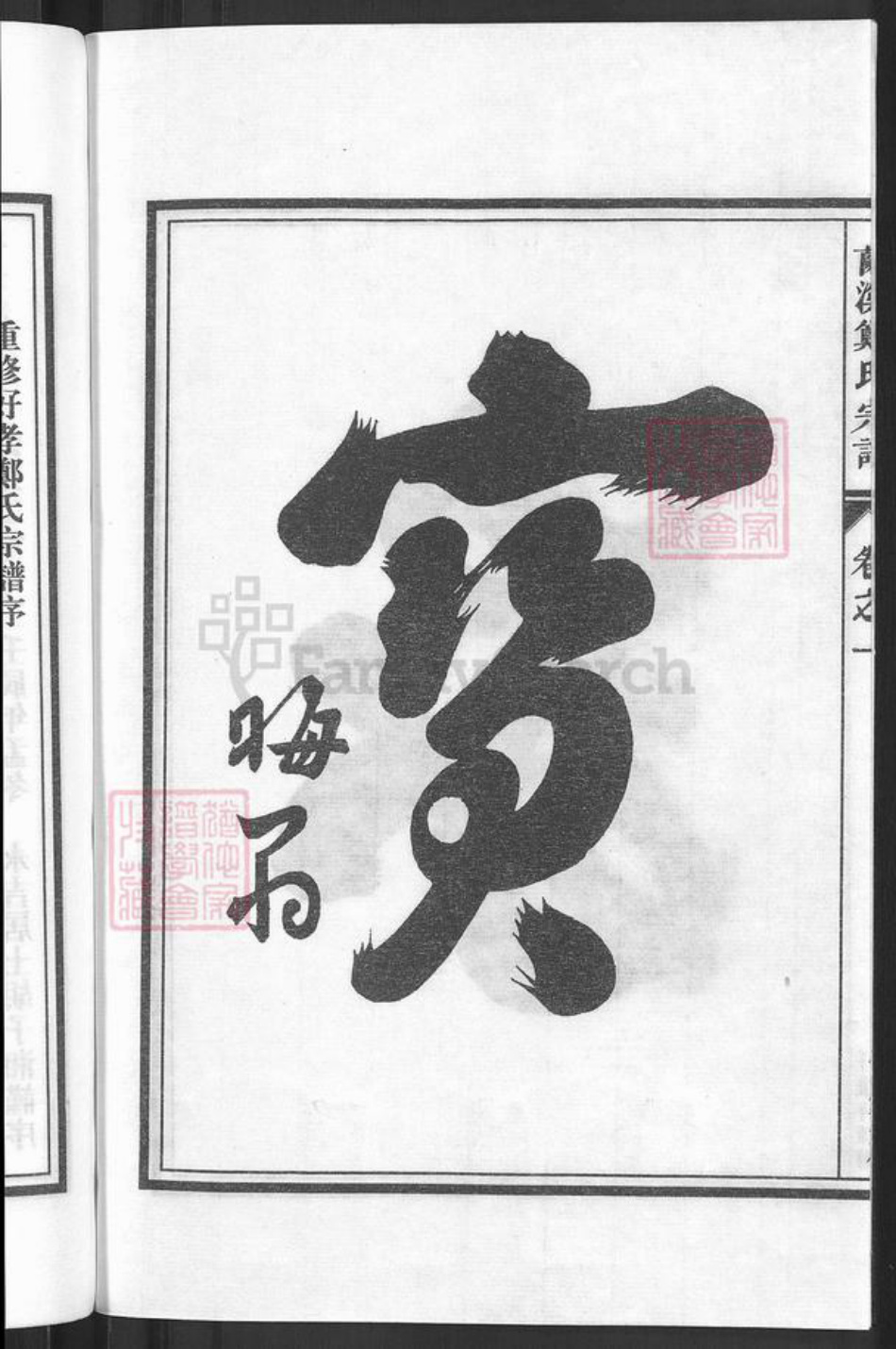 浙江省金华市兰溪市赤溪街道郑氏族谱-兰溪好孝郑氏宗谱.pdf电子版插图4 浙江省金华市兰溪市赤溪街道郑氏族谱-兰溪好孝郑氏宗谱.pdf电子版插图4