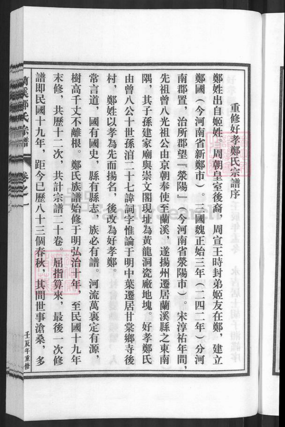 浙江省金华市兰溪市赤溪街道郑氏族谱-兰溪好孝郑氏宗谱.pdf电子版插图5 浙江省金华市兰溪市赤溪街道郑氏族谱-兰溪好孝郑氏宗谱.pdf电子版插图5