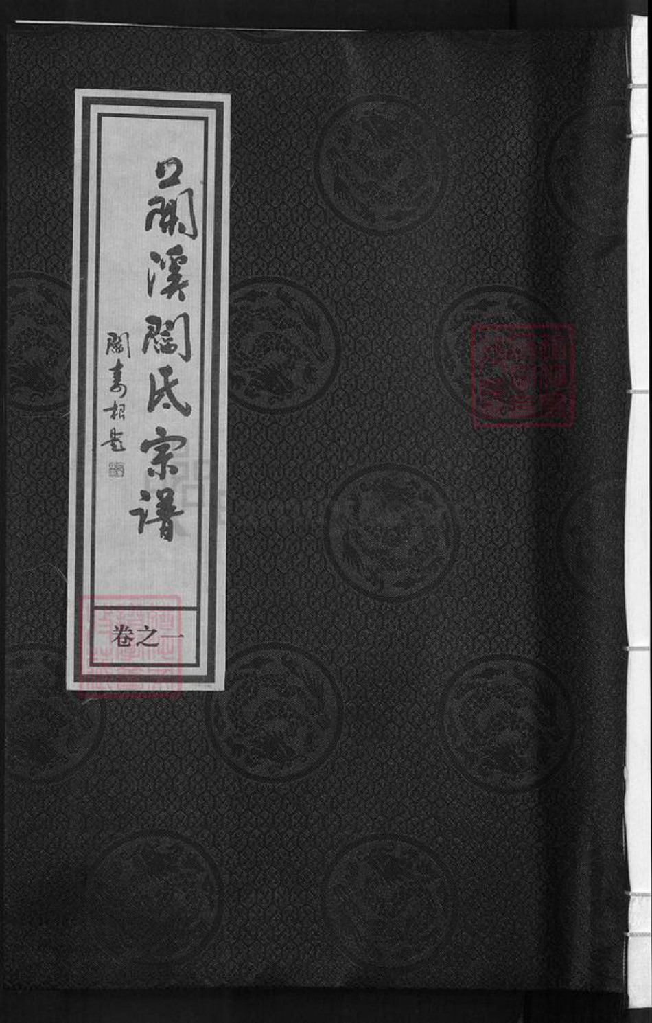 浙江省金华市兰溪市永昌街道阎氏承德堂族谱-太原阎氏宗谱.pdf电子版