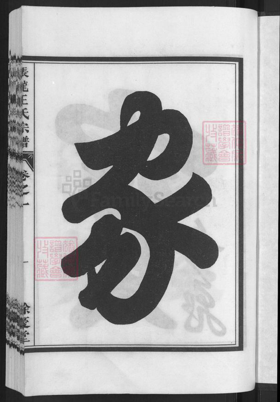 浙江省金华市兰溪市黄店镇王氏余庆堂族谱-张龙王氏宗谱.pdf电子版插图3 浙江省金华市兰溪市黄店镇王氏余庆堂族谱-张龙王氏宗谱.pdf电子版插图3