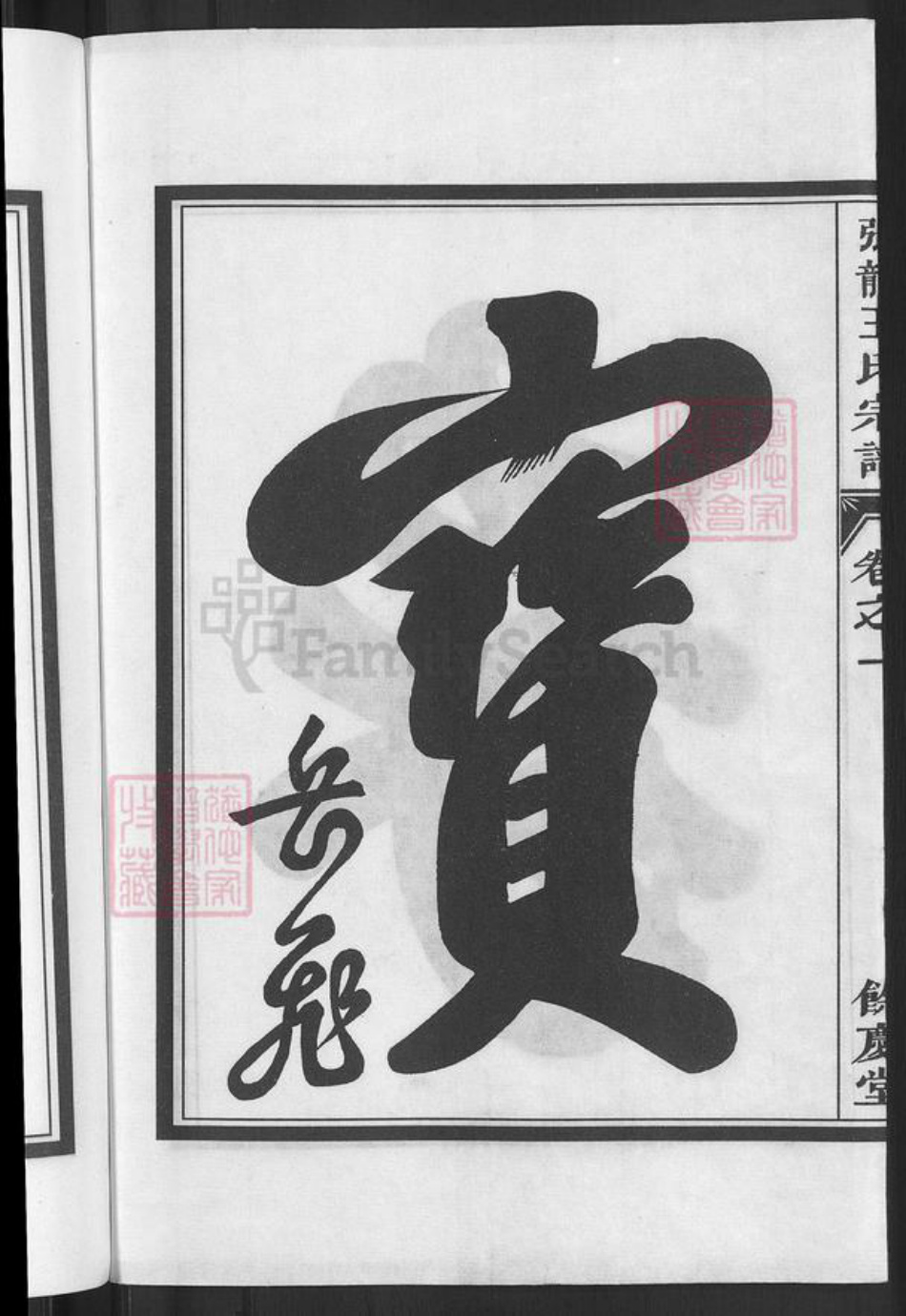 浙江省金华市兰溪市黄店镇王氏余庆堂族谱-张龙王氏宗谱.pdf电子版插图4 浙江省金华市兰溪市黄店镇王氏余庆堂族谱-张龙王氏宗谱.pdf电子版插图4