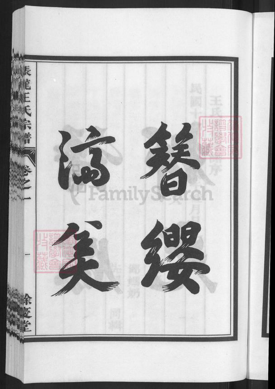 浙江省金华市兰溪市黄店镇王氏余庆堂族谱-张龙王氏宗谱.pdf电子版插图5 浙江省金华市兰溪市黄店镇王氏余庆堂族谱-张龙王氏宗谱.pdf电子版插图5