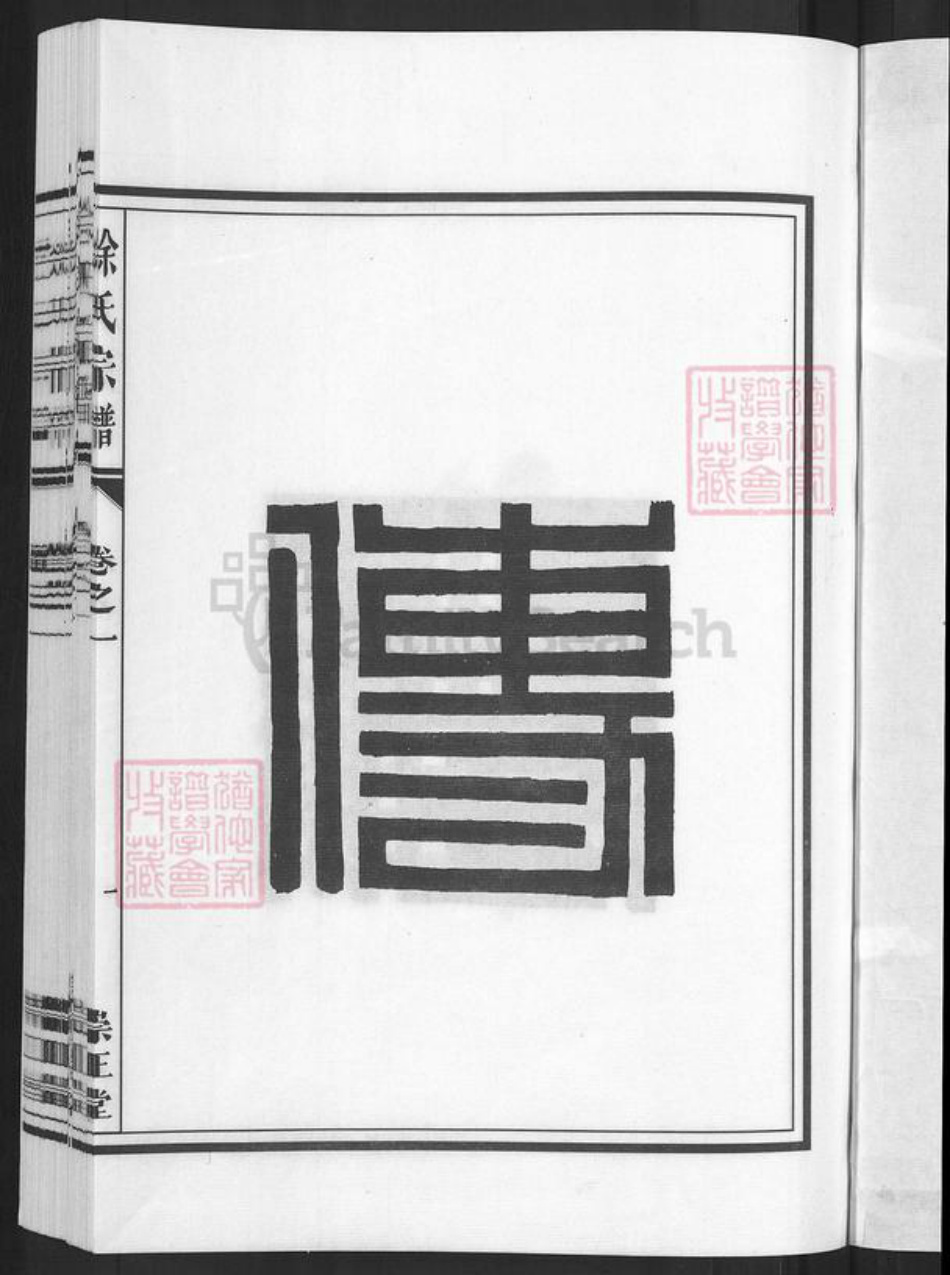 浙江省金华市兰溪市黄店镇徐氏崇正堂族谱-徐氏宗谱.pdf电子版插图3 浙江省金华市兰溪市黄店镇徐氏崇正堂族谱-徐氏宗谱.pdf电子版插图3