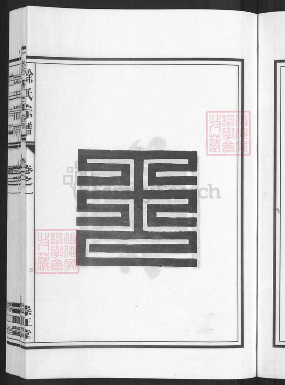 浙江省金华市兰溪市黄店镇徐氏崇正堂族谱-徐氏宗谱.pdf电子版插图5 浙江省金华市兰溪市黄店镇徐氏崇正堂族谱-徐氏宗谱.pdf电子版插图5