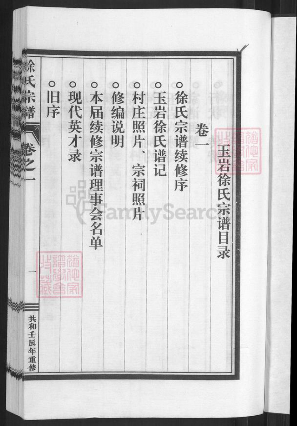 浙江省丽水市缙云县徐氏族谱-徐氏宗谱.pdf电子版插图3