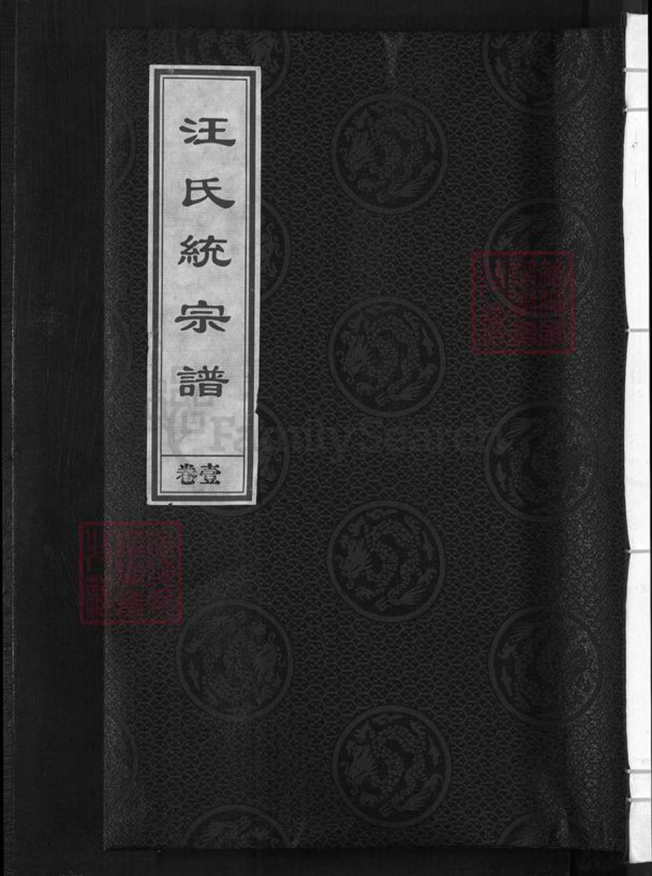 浙江省金华市汪氏敦本堂族谱-汪氏统宗谱.pdf电子版