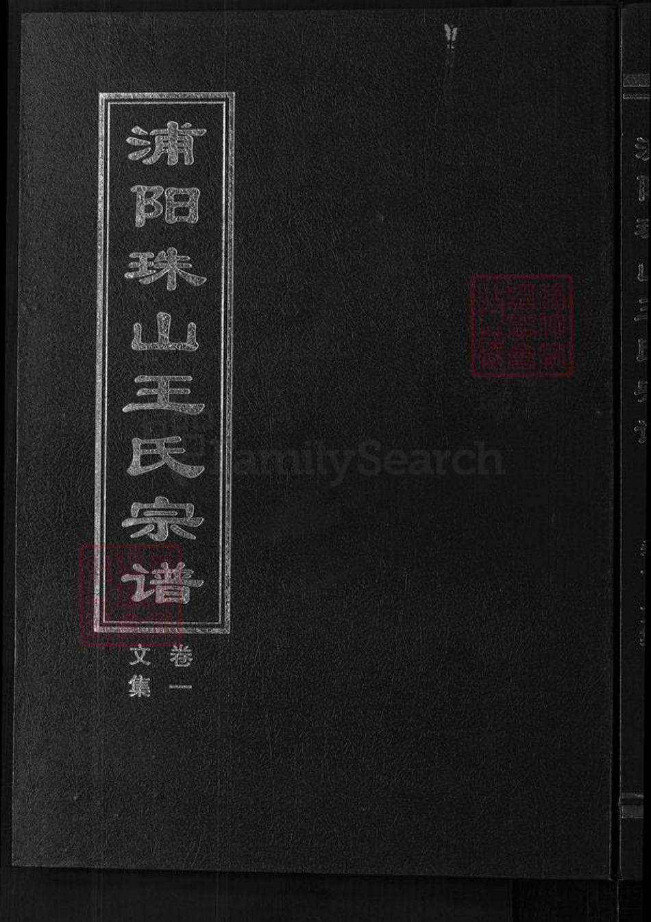 浙江省金华市浦江县王氏崇本堂族谱-浦阳珠山王氏宗谱.pdf电子版
