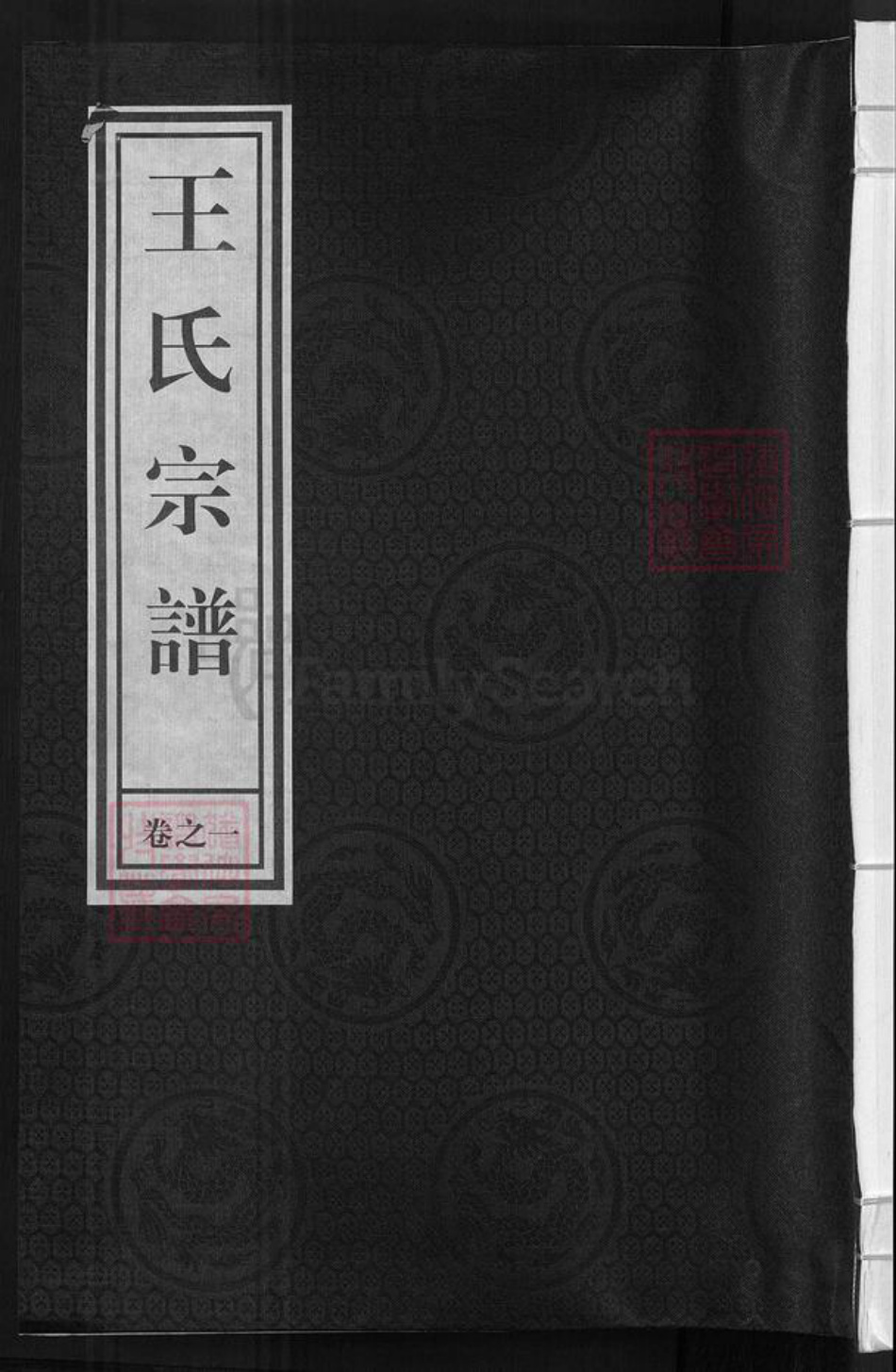 浙江省杭州市建德市王氏崇德堂族谱-王氏宗谱.pdf电子版