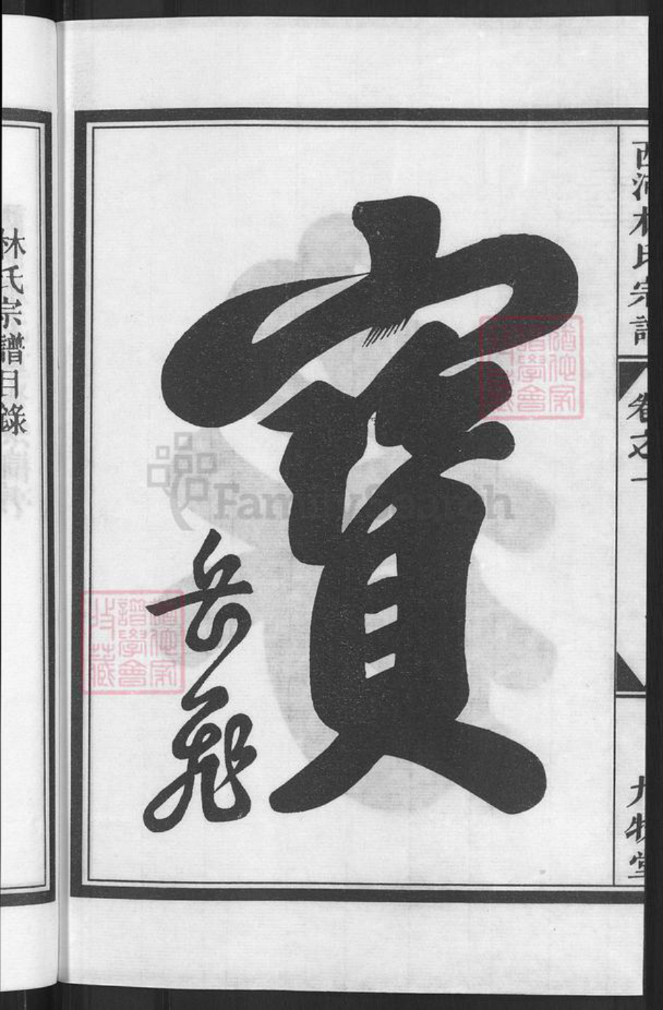 浙江省金华市兰溪市林氏九牧堂族谱-西河林氏宗谱.pdf电子版插图4