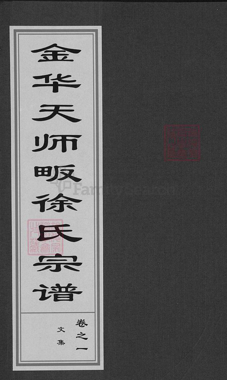 浙江省金华市婺城区徐氏成裕堂族谱-金华天师畈徐氏宗谱.pdf电子版