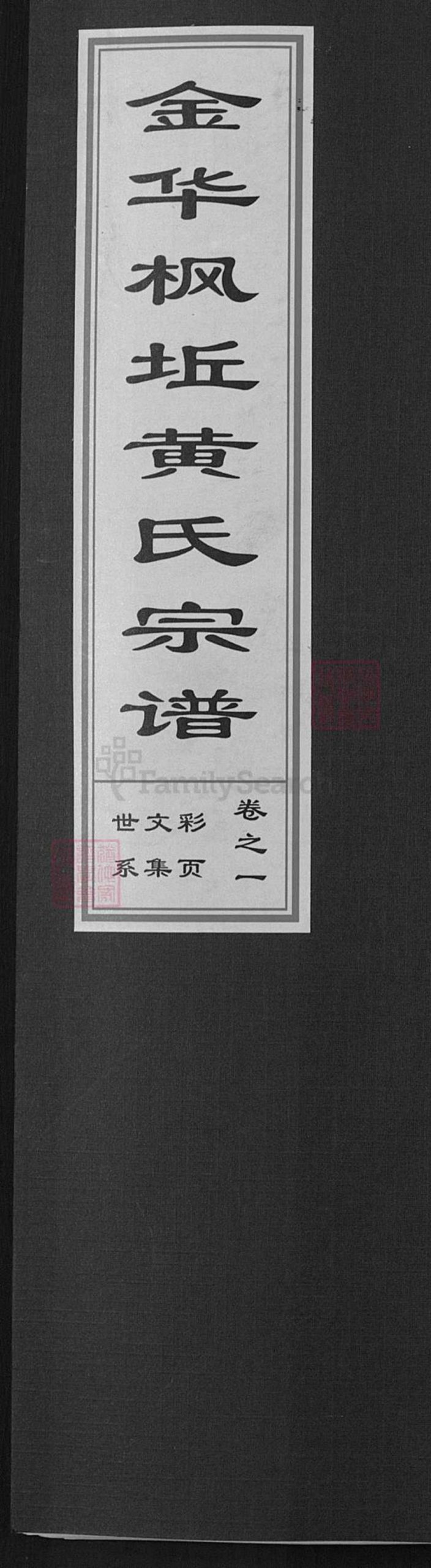 浙江省金华市金东区黄氏族谱-金华枫坵黄氏宗谱.pdf电子版