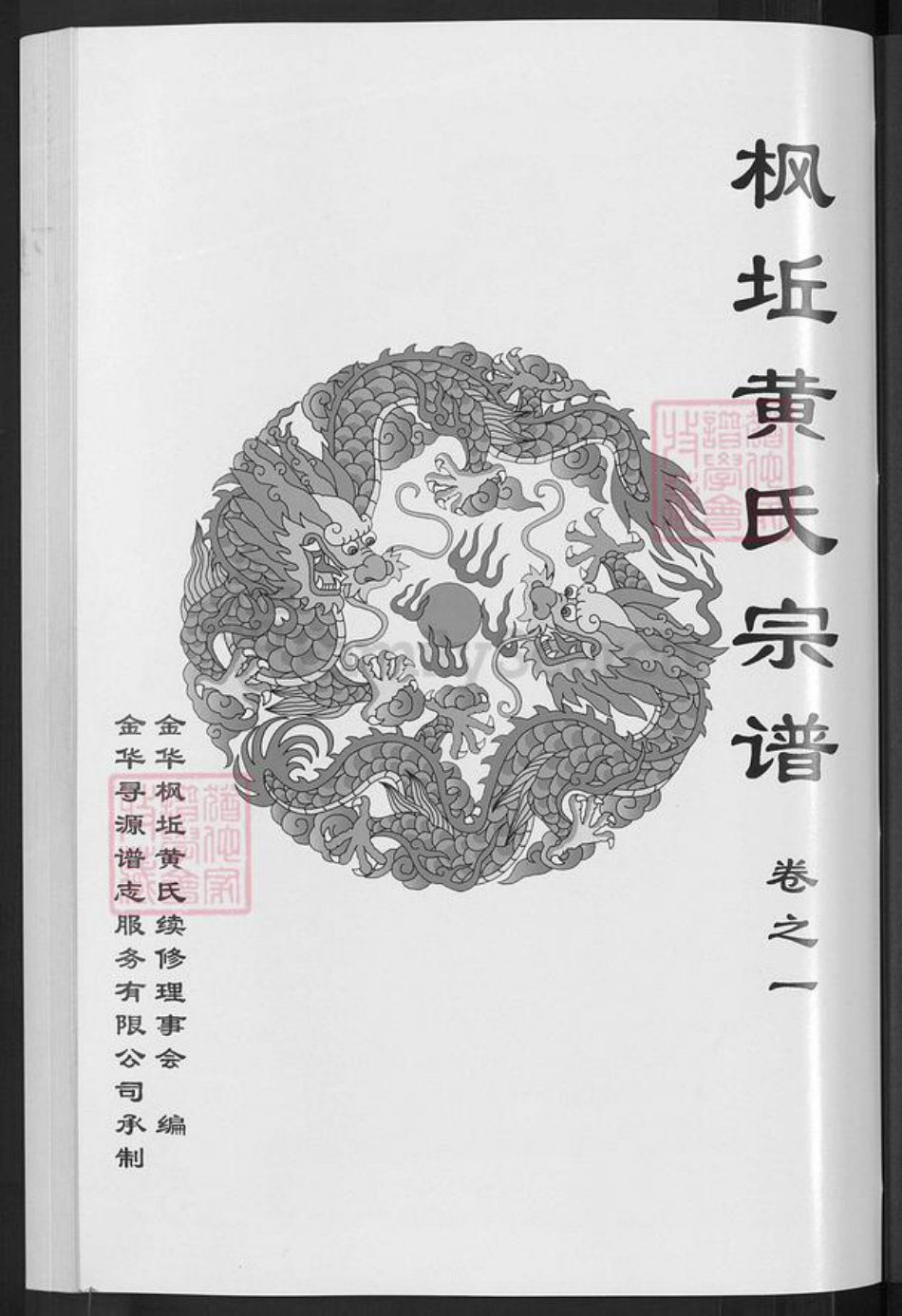浙江省金华市金东区黄氏族谱-金华枫坵黄氏宗谱.pdf电子版插图3