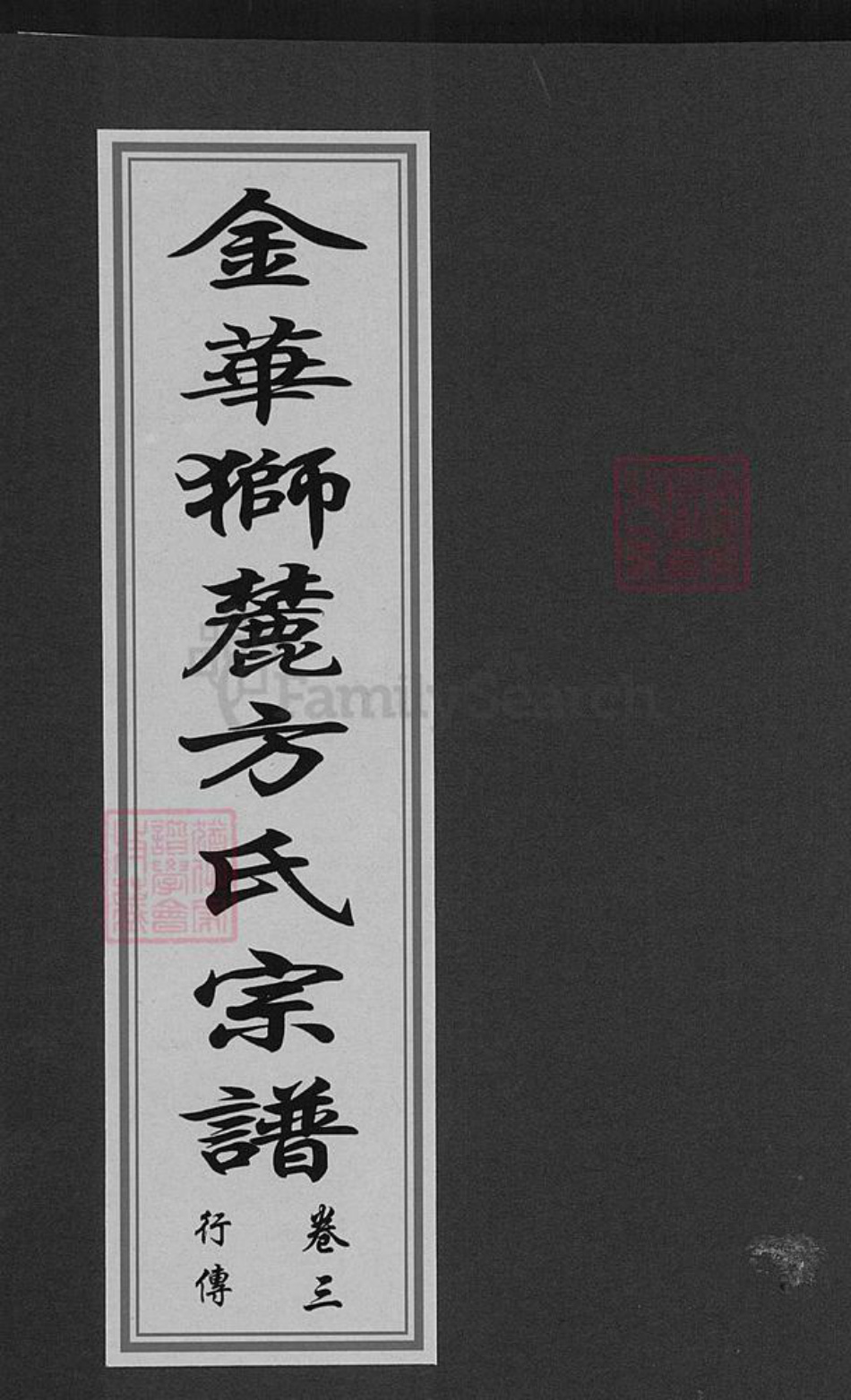 浙江省金华市婺城区方氏族谱-金华狮麓方氏宗谱.pdf电子版