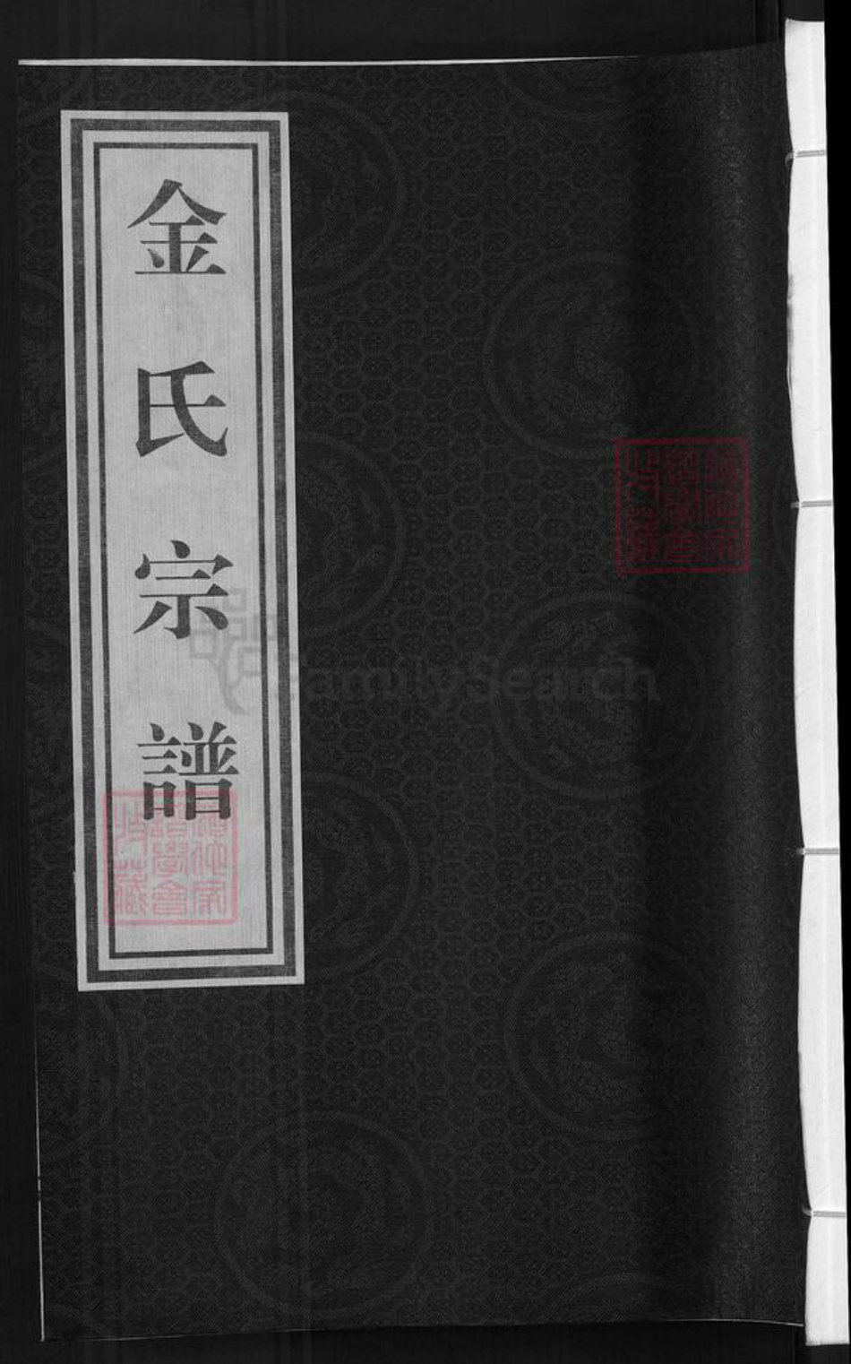浙江省金华市兰溪市黄店镇金氏族谱-金氏宗谱.pdf电子版
