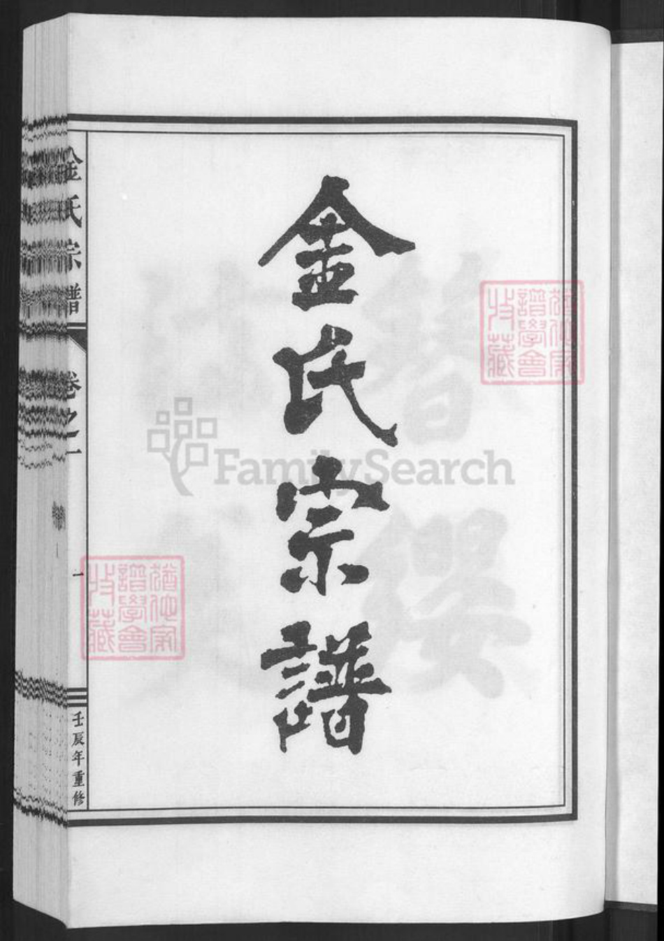 浙江省金华市兰溪市黄店镇金氏族谱-金氏宗谱.pdf电子版插图3