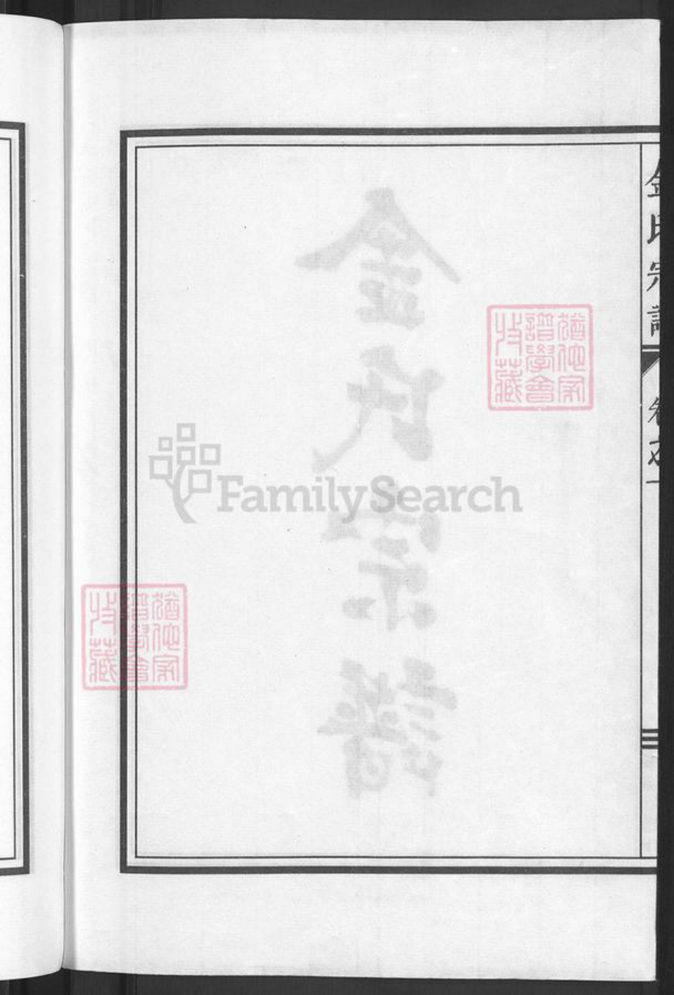 浙江省金华市兰溪市黄店镇金氏族谱-金氏宗谱.pdf电子版插图4