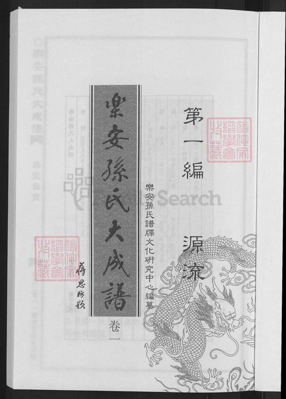 台湾孙氏乐安堂族谱-乐安孙氏大成谱.pdf电子版插图3