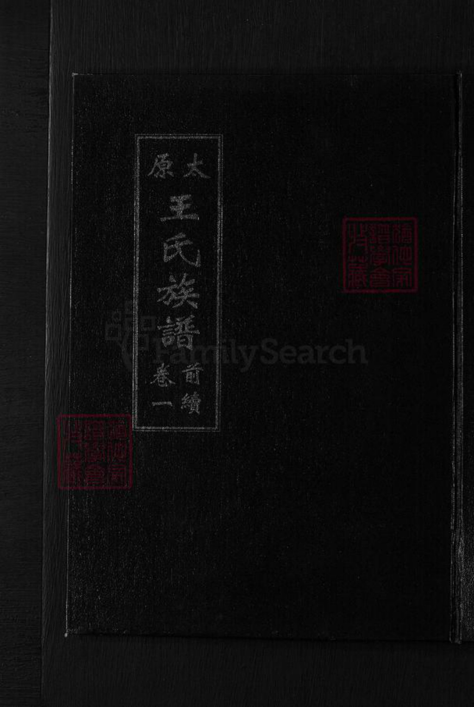 山东省聊城市临清市烟店镇王氏族谱-太原王氏族谱.pdf电子版