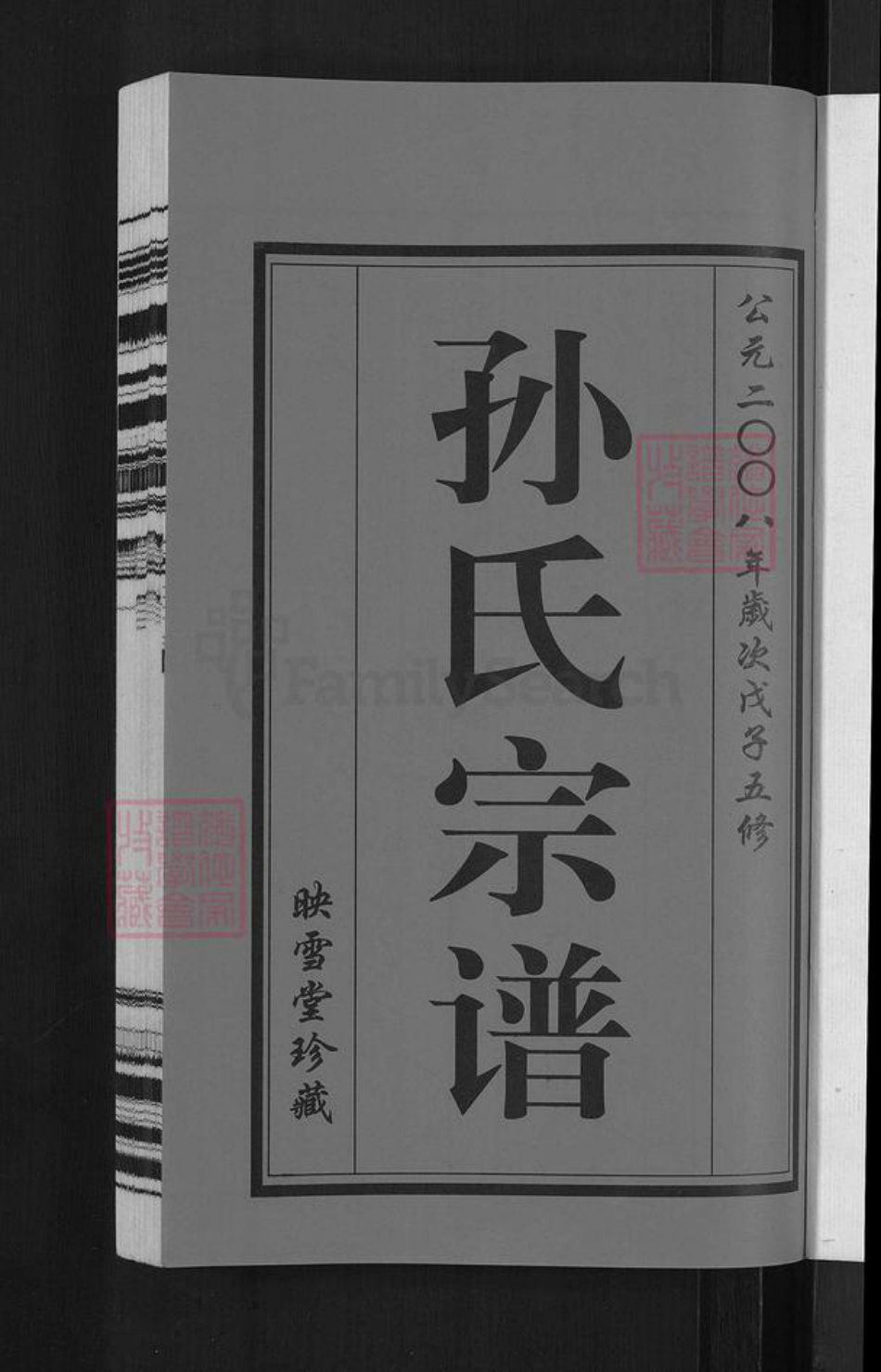 江苏省无锡市惠山区玉祁街道孙氏映雪堂族谱-孙氏宗谱.pdf电子版插图3