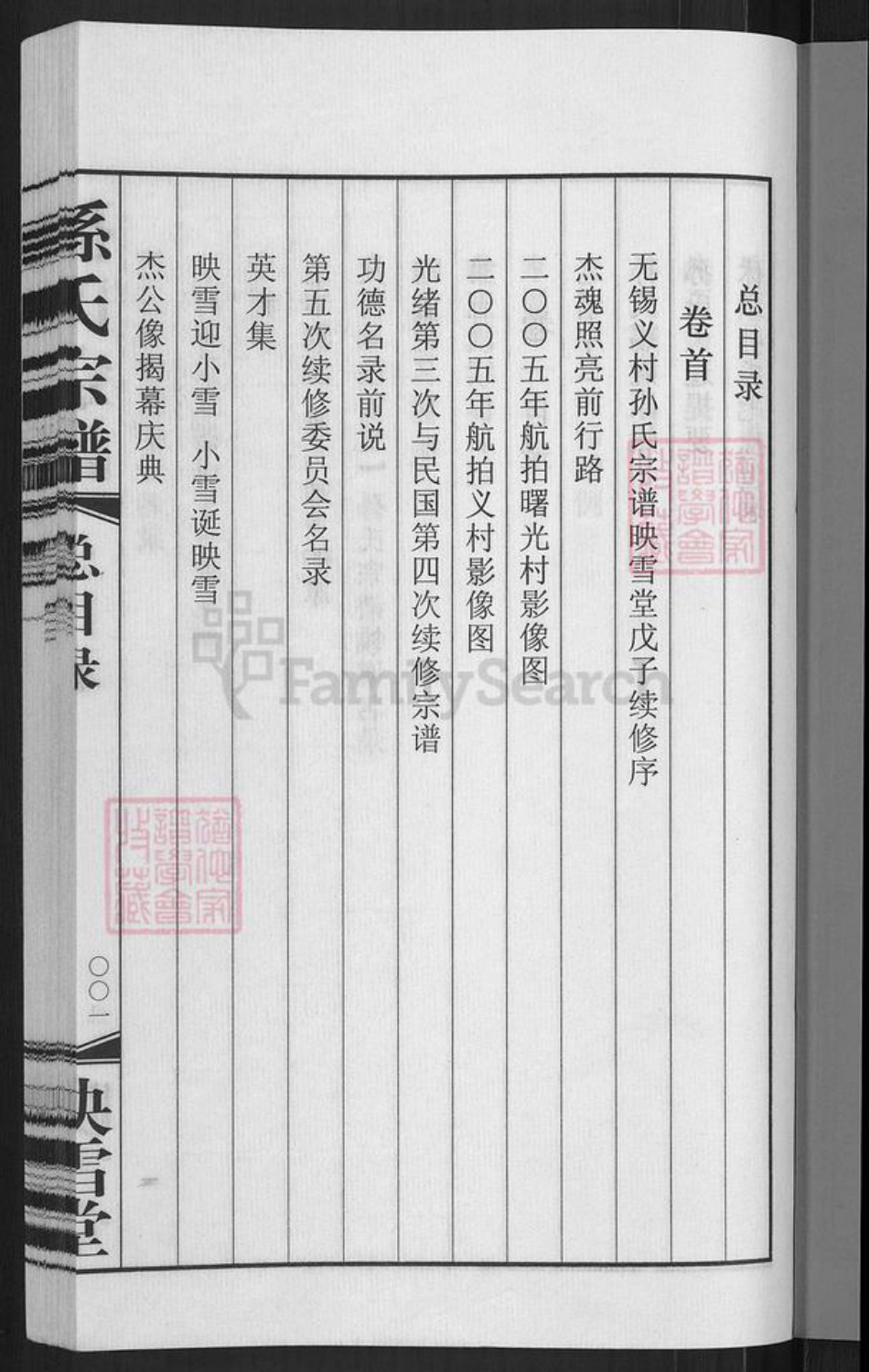 江苏省无锡市惠山区玉祁街道孙氏映雪堂族谱-孙氏宗谱.pdf电子版插图5