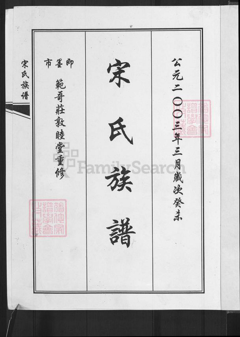 山东省青岛市即墨区大信镇宋氏敦睦堂族谱-宋氏族谱.pdf电子版插图3