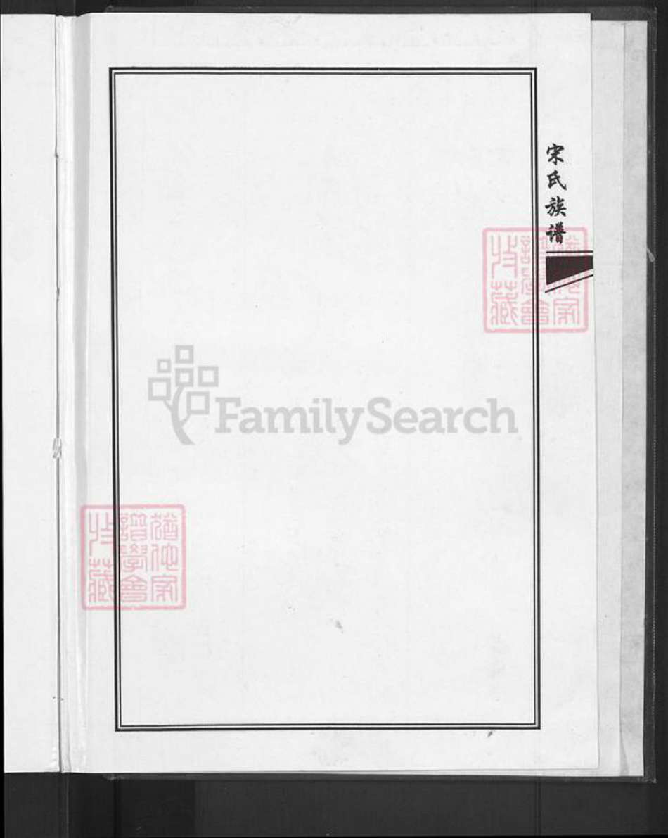 山东省青岛市即墨区大信镇宋氏敦睦堂族谱-宋氏族谱.pdf电子版插图4