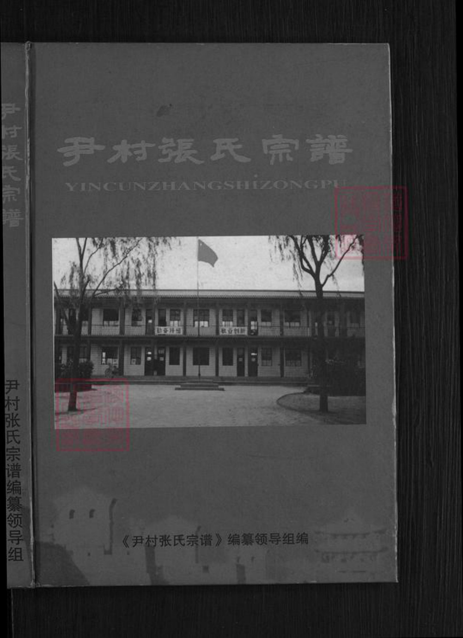 山西省晋中市平遥县古陶镇张氏族谱-尹村张氏宗谱.pdf电子版插图1