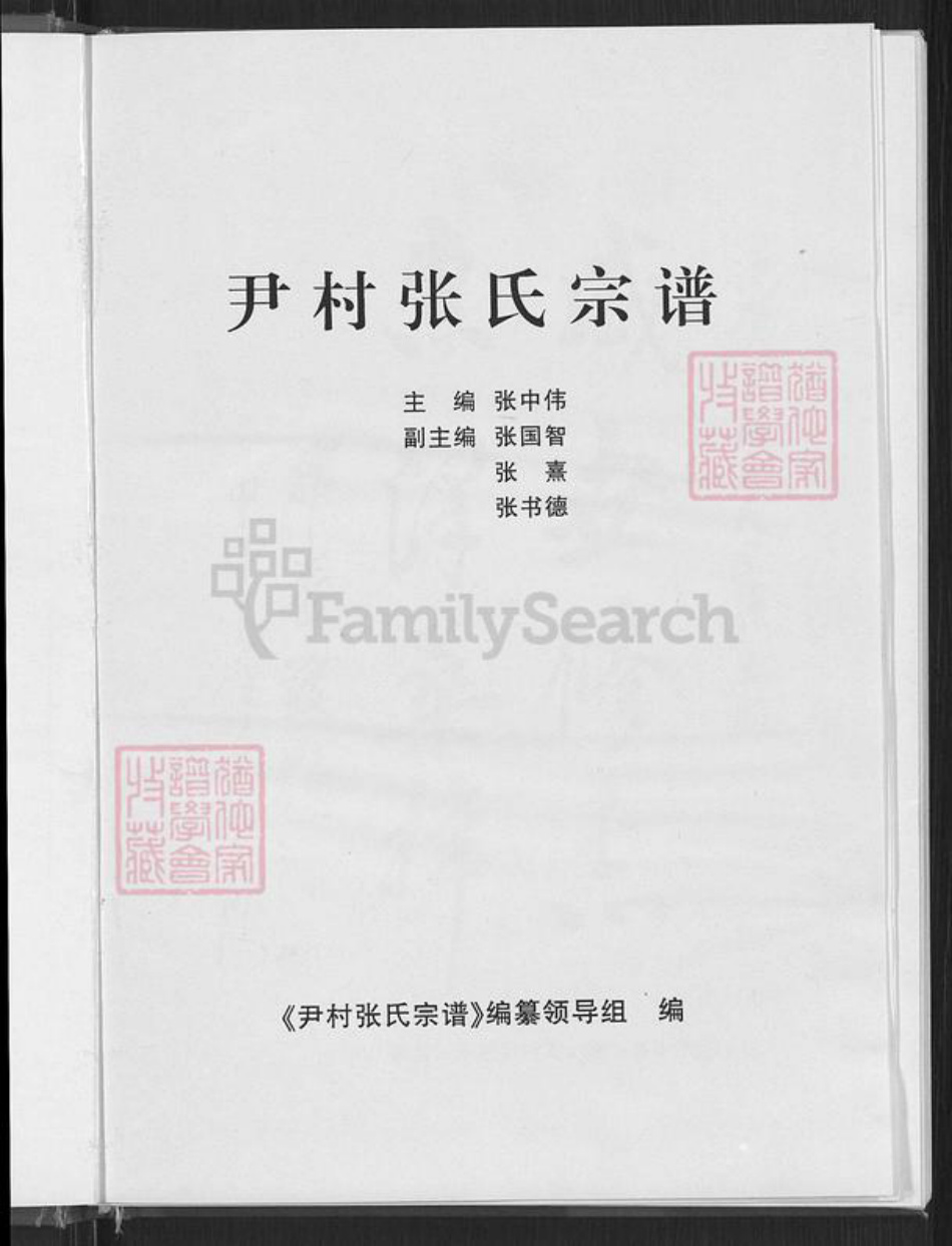 山西省晋中市平遥县古陶镇张氏族谱-尹村张氏宗谱.pdf电子版插图3