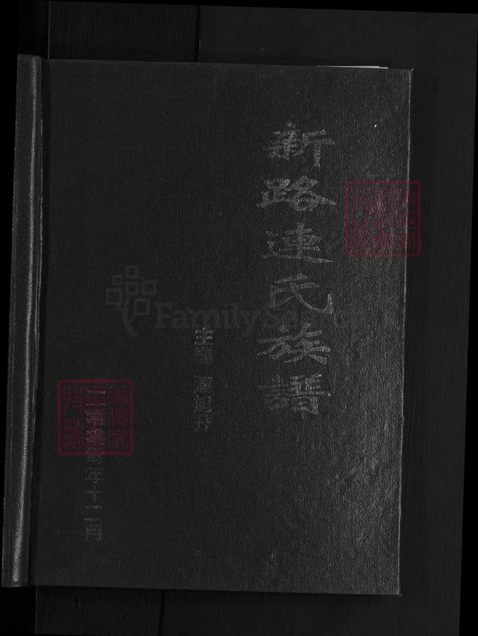 山西省忻州市忻府区解原乡连氏族谱-新路连氏族谱.pdf电子版插图1