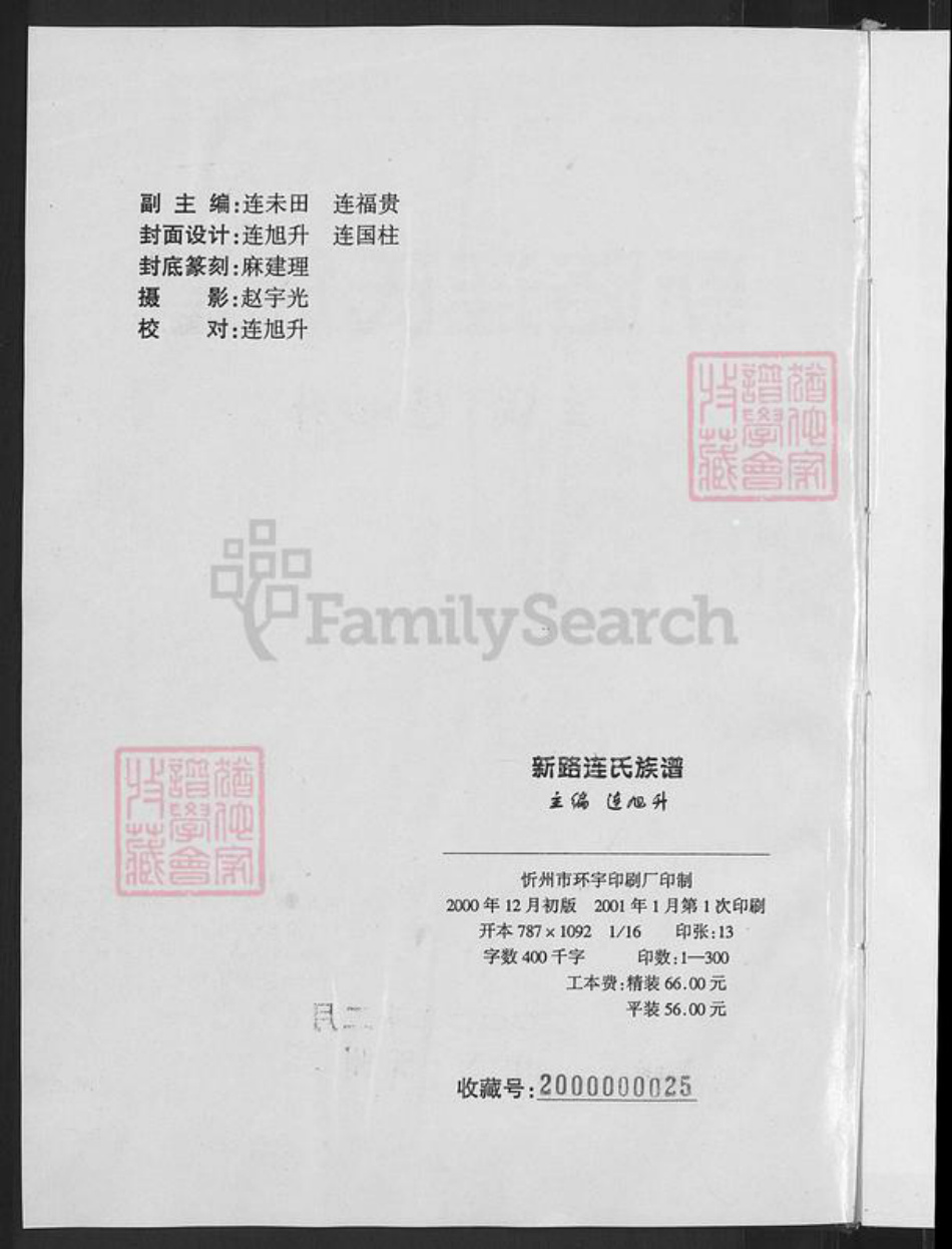 山西省忻州市忻府区解原乡连氏族谱-新路连氏族谱.pdf电子版插图4