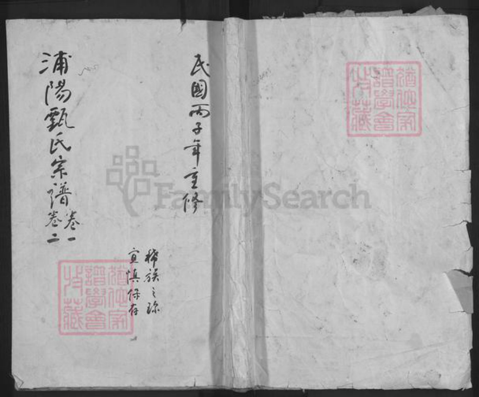 浙江省金华市浦江县甄氏族谱-浦阳甄氏宗谱.pdf电子版