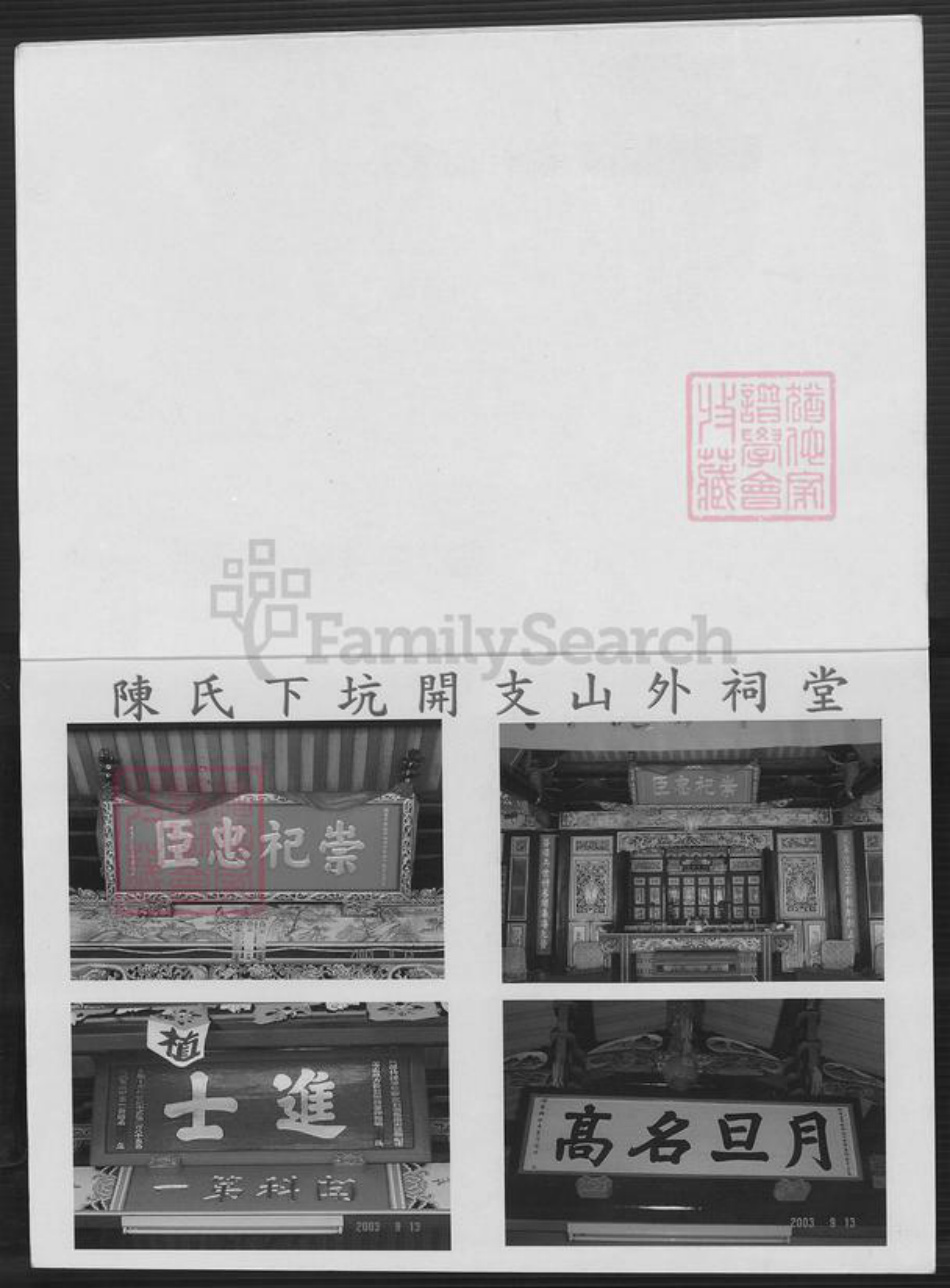 福建省泉州市金门县金城陈氏族谱-浯江下坑陈氏.开支山外世谱.pdf电子版插图2