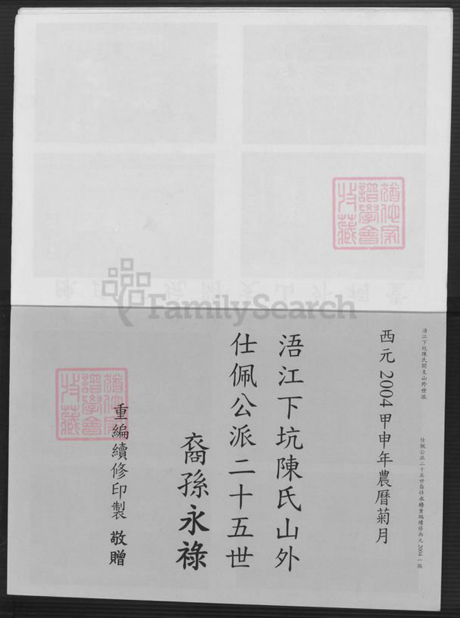 福建省泉州市金门县金城陈氏族谱-浯江下坑陈氏.开支山外世谱.pdf电子版插图3