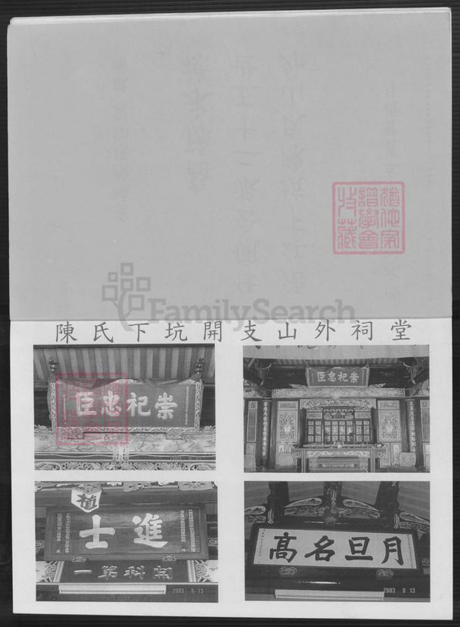 福建省泉州市金门县金城陈氏族谱-浯江下坑陈氏.开支山外世谱.pdf电子版插图4