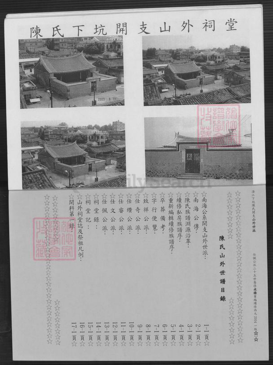 福建省泉州市金门县金城陈氏族谱-浯江下坑陈氏.开支山外世谱.pdf电子版插图5